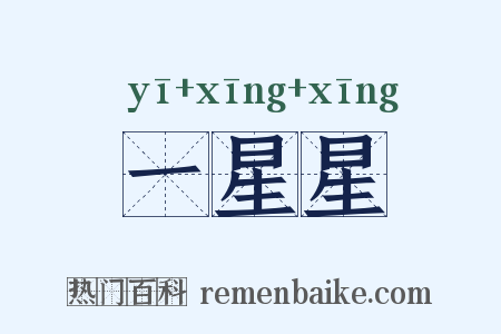 一星星是什么意思的图片